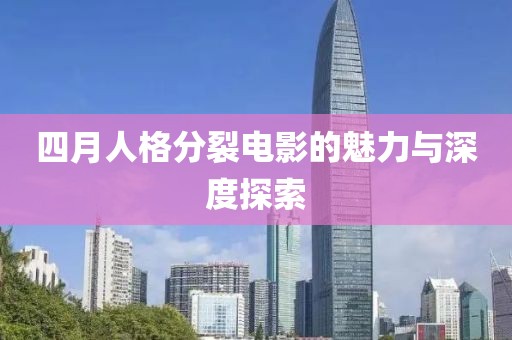 四月人格分裂電影的魅力與深度探索