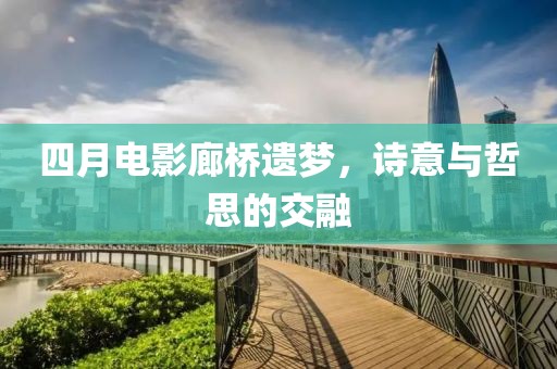 四月電影廊橋遺夢(mèng)，詩(shī)意與哲思的交融