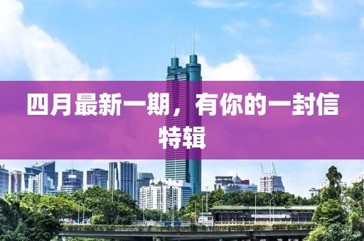 四月最新一期，有你的一封信特輯