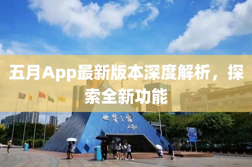 五月App最新版本深度解析，探索全新功能