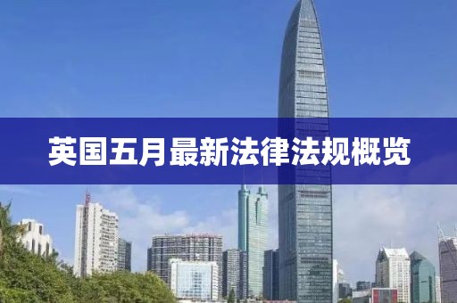 英國五月最新法律法規(guī)概覽