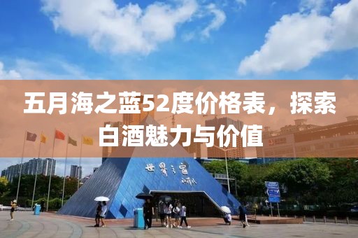 五月海之藍(lán)52度價(jià)格表，探索白酒魅力與價(jià)值