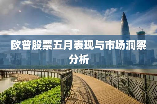 歐普股票五月表現(xiàn)與市場洞察分析