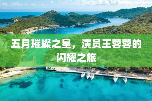 五月璀璨之星，演員王蓉蓉的閃耀之旅