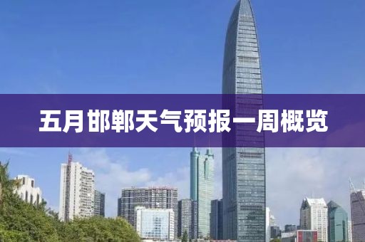 五月邯鄲天氣預(yù)報一周概覽
