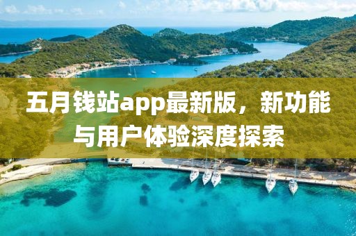 五月錢站app最新版，新功能與用戶體驗(yàn)深度探索