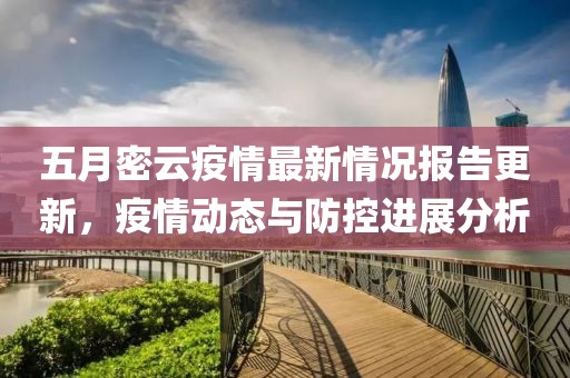 五月密云疫情最新情況報(bào)告更新，疫情動(dòng)態(tài)與防控進(jìn)展分析