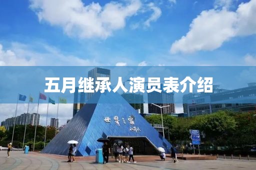 五月繼承人演員表介紹