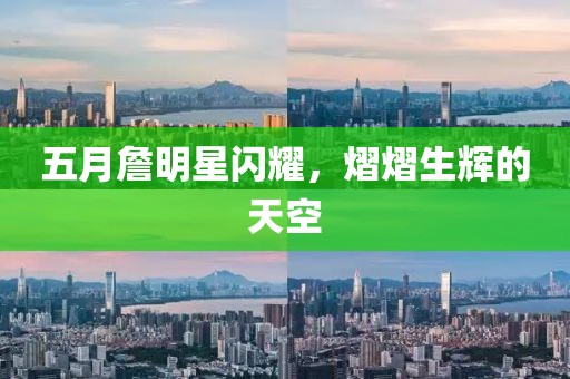 五月詹明星閃耀，熠熠生輝的天空