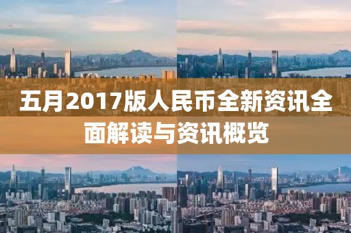 五月2017版人民幣全新資訊全面解讀與資訊概覽
