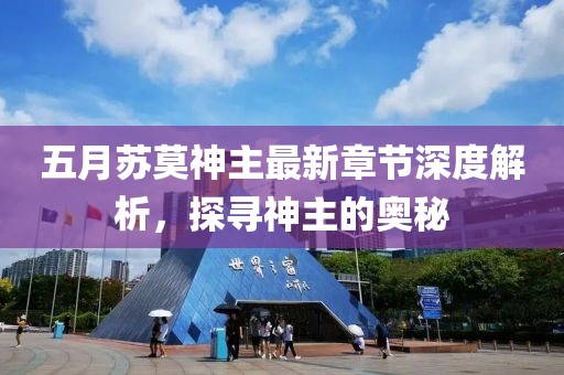 五月蘇莫神主最新章節(jié)深度解析，探尋神主的奧秘