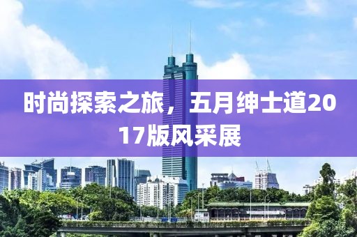 時尚探索之旅，五月紳士道2017版風采展