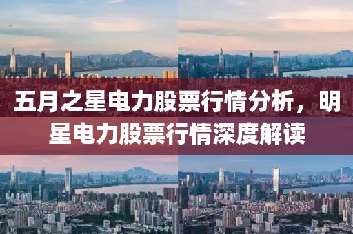 五月之星電力股票行情分析，明星電力股票行情深度解讀