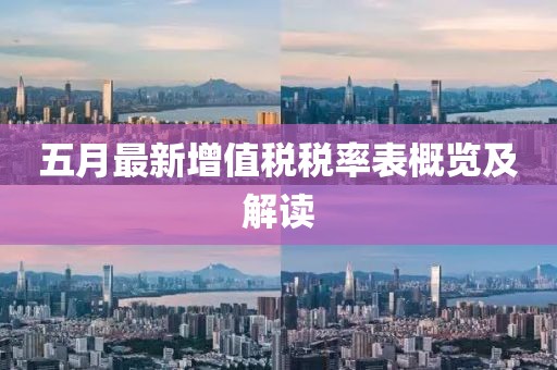 五月最新增值稅稅率表概覽及解讀