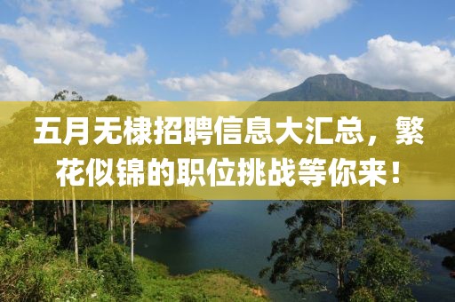 五月無棣招聘信息大匯總，繁花似錦的職位挑戰(zhàn)等你來！