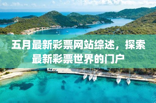 五月最新彩票網(wǎng)站綜述，探索最新彩票世界的門戶