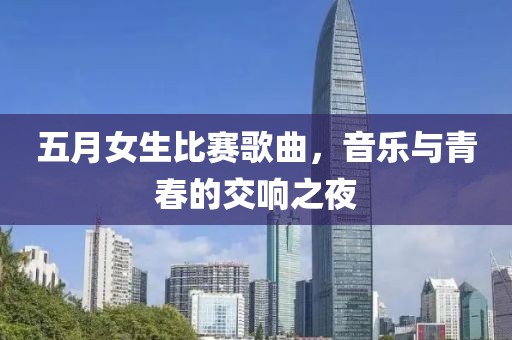 五月女生比賽歌曲，音樂與青春的交響之夜