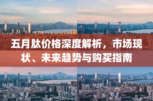 五月肽價(jià)格深度解析，市場(chǎng)現(xiàn)狀、未來趨勢(shì)與購買指南