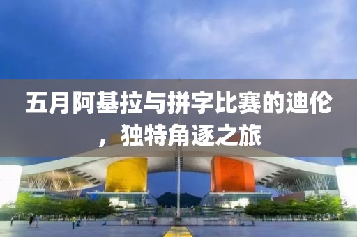 五月阿基拉與拼字比賽的迪倫，獨(dú)特角逐之旅