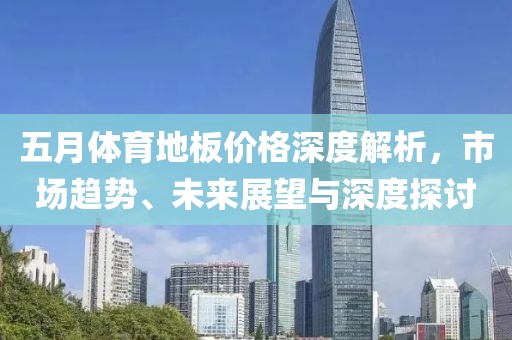 五月體育地板價格深度解析，市場趨勢、未來展望與深度探討