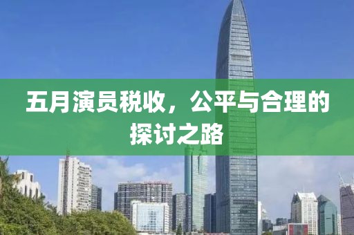 五月演員稅收，公平與合理的探討之路