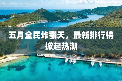 五月全民炸翻天，最新排行榜掀起熱潮