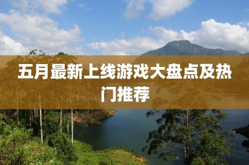 五月最新上線游戲大盤點及熱門推薦