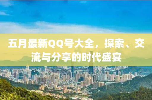 五月最新QQ號大全，探索、交流與分享的時代盛宴