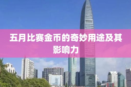 五月比賽金幣的奇妙用途及其影響力