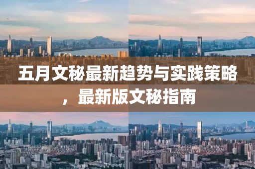 五月文秘最新趨勢(shì)與實(shí)踐策略，最新版文秘指南