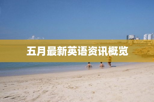 五月最新英語資訊概覽