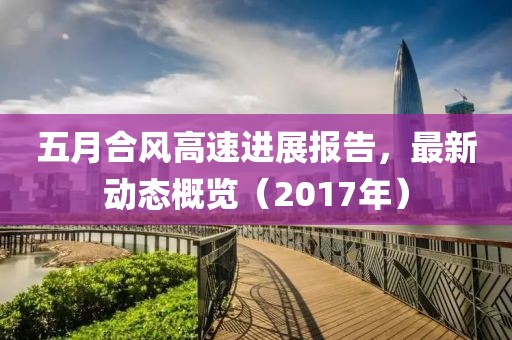 五月合風高速進展報告，最新動態(tài)概覽（2017年）