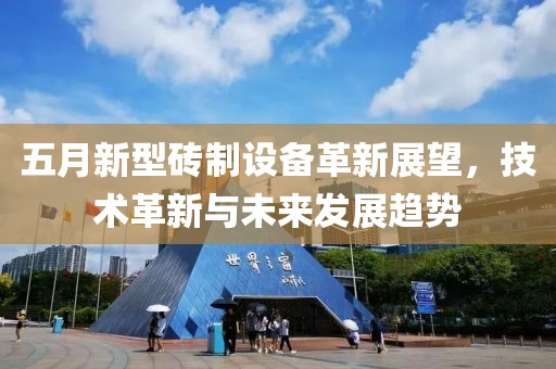 五月新型磚制設備革新展望，技術革新與未來發(fā)展趨勢