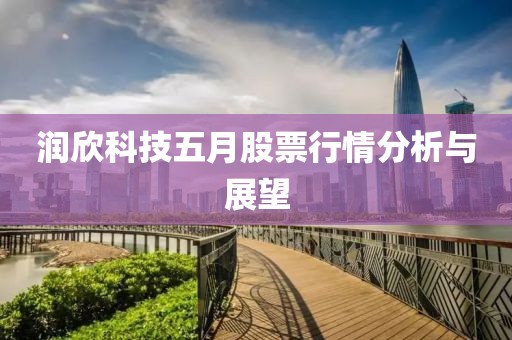 潤欣科技五月股票行情分析與展望