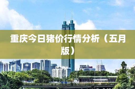重慶今日豬價(jià)行情分析（五月版）