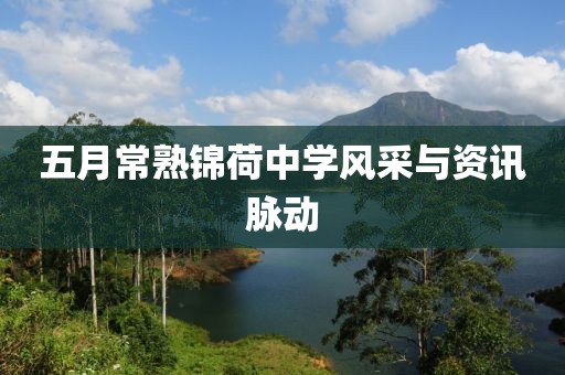 五月常熟錦荷中學(xué)風(fēng)采與資訊脈動