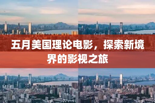 五月美國理論電影，探索新境界的影視之旅
