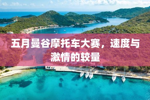 五月曼谷摩托車大賽，速度與激情的較量
