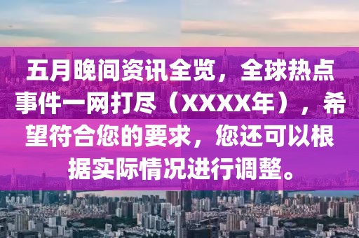 五月晚間資訊全覽，全球熱點事件一網(wǎng)打盡（XXXX年），希望符合您的要求，您還可以根據(jù)實際情況進(jìn)行調(diào)整。