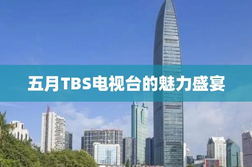 五月TBS電視臺的魅力盛宴