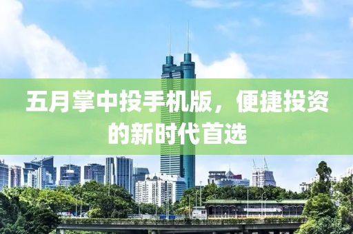 五月掌中投手機版，便捷投資的新時代首選