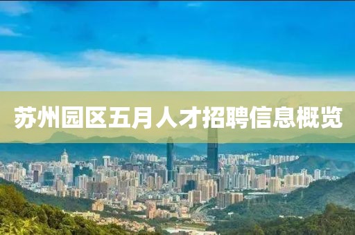 蘇州園區(qū)五月人才招聘信息概覽
