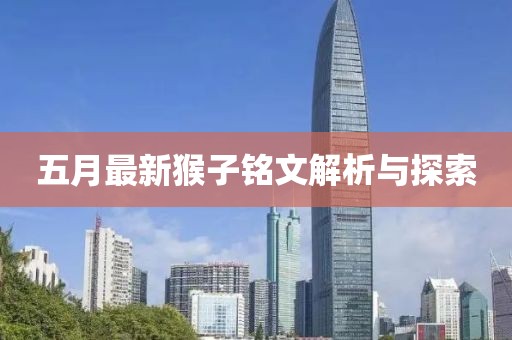 五月最新猴子銘文解析與探索