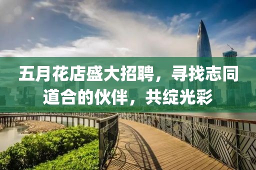 五月花店盛大招聘，尋找志同道合的伙伴，共綻光彩