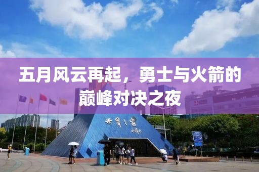 五月風(fēng)云再起，勇士與火箭的巔峰對(duì)決之夜