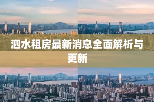 泗水租房最新消息全面解析與更新