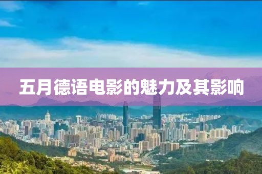 五月德語電影的魅力及其影響