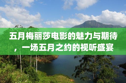 五月梅麗莎電影的魅力與期待，一場五月之約的視聽盛宴