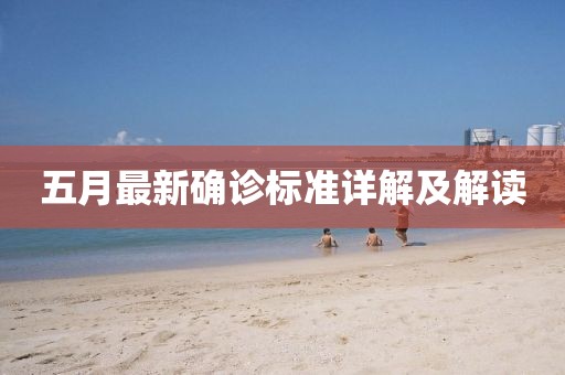 五月最新確診標(biāo)準(zhǔn)詳解及解讀