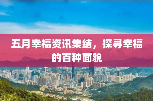 五月幸福資訊集結(jié)，探尋幸福的百種面貌